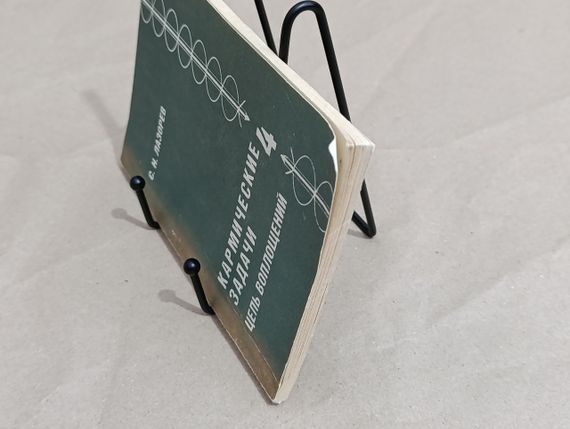 С.Н. Лазорев Кармические задачи: цепь воплощений книга 4, 1995,

112 с. лазарев | Зображення 3