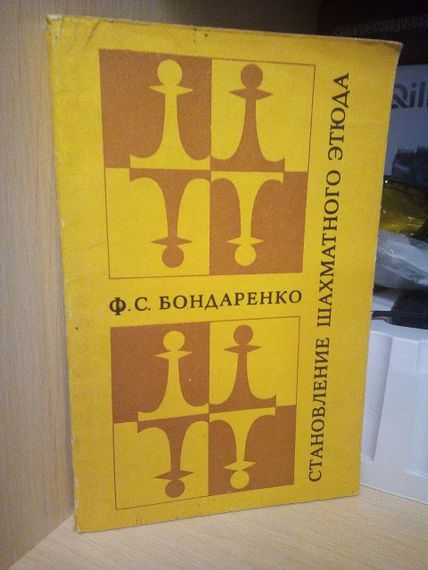 Бондаренко Ф.С. Становчення шахового етюда 1980г.