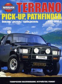Nissan Terrano / Pathfinder / Pick-up. Руководство по ремонту и эксплуатации. Автонавигатор