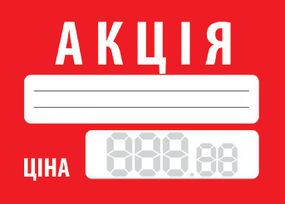 Цінник "Акція"