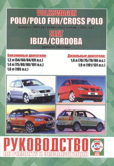 Volkswagen Polo / Seat Ibiza / Seat Cordoba. Посібник з ремонту й експлуатації. Книга