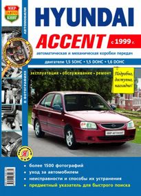 Hyundai Accent. Посібник з ремонту й експлуатації. Книга
