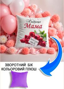 Подушка плюшева Мерч Крафт Дизайн з принтом Мама найкраща 2 бузковий плюш квадратна 33х33 см