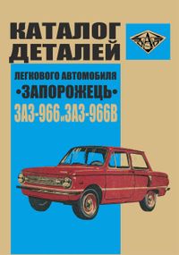 ЗАЗ 966/966В Запорожец. Каталог запасных частей. Книга