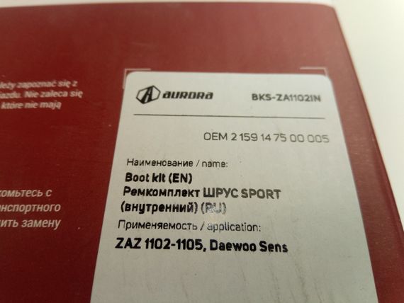 Пильовик ШРУСа Таврія внутрішній, AURORA (BKS-ZA1102IN) SPORT (пильник + мастило + хомути) | Зображення 2