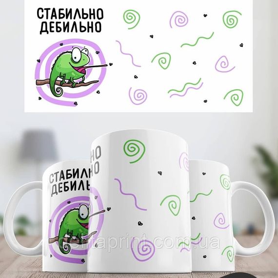 Кружка з принтом "Стабільно дебільно" | Зображення 1