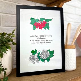 Постер в рамці А ми тую червону калину... 30x42 см, A3 (MT3_22U017_BL)