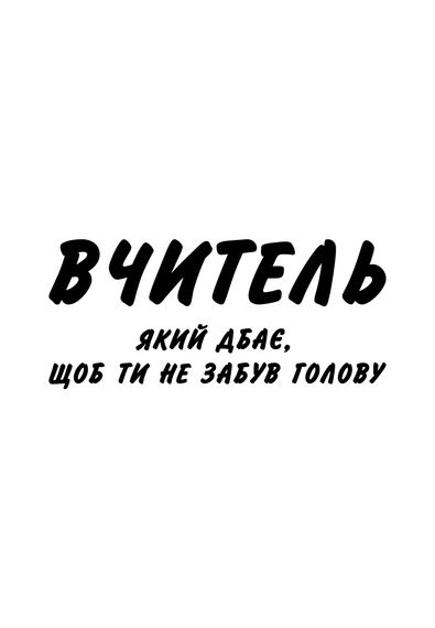 Футболка жіноча біла з принтом "Вчитель", 2XL | Зображення 1