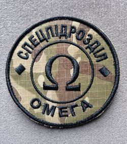 Шеврон спецпідрозділ "ОМЕГА"