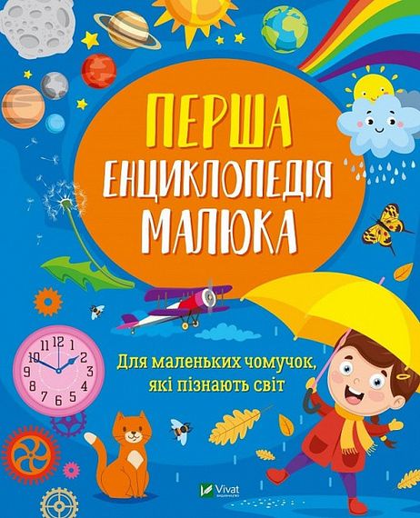 Книга Первая энциклопедия малыша (на украинском языке)