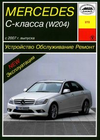 Mercedes-Benz C-Class W204. Руководство по ремонту и эксплуатации. Арус