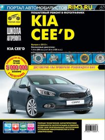 Kia Ceed. Руководство по ремонту и эксплуатации. Книга