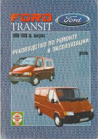 Ford Transit з 1986 дизель. Посібник з ремонту й експлуатації.
