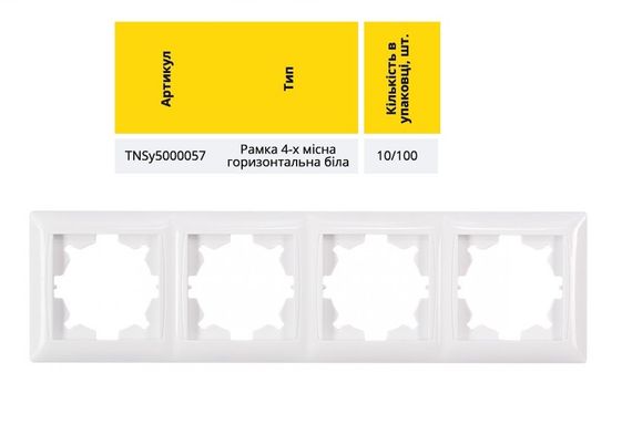 Рамка 4-х місцева горизонтальна (біла) LATINA Ny95000057 | Зображення 1