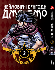 Манга KT Yohoho Print Неймовірні Пригоди ДжоДжо - Частина 2: Жага битви Том 02 Y JJ BT 02 (1891490773)