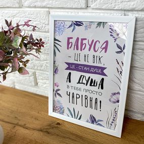 Постер в рамке Бабуся - це не вік 15x21 см, A5 (WMT5_010_UKR)