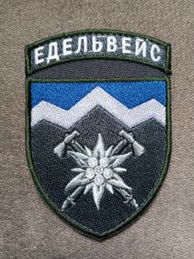 Шевро Гірська пехота Едельвейс