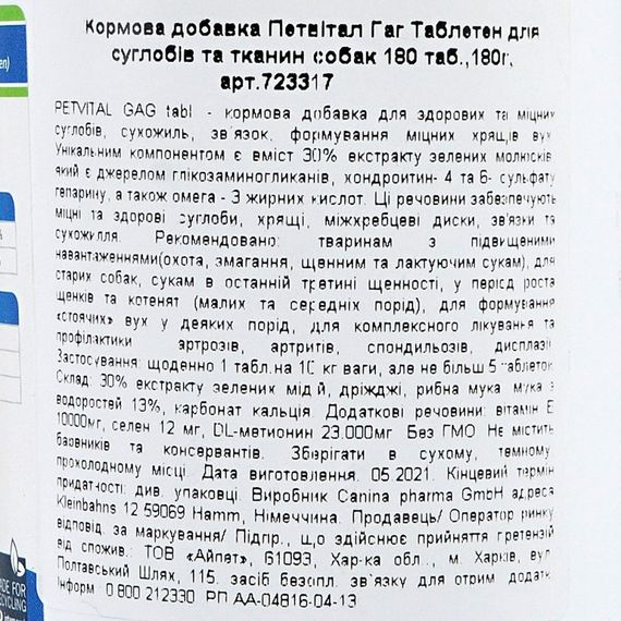 Мінеральний комплекс Canina Petvital GAG для собак для суглобів і тканин глюкозамін з екстрактом мідій 180 г 180 табл. | Зображення 2