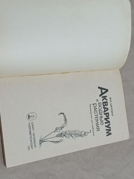 М.Б. ЦИРЛІНГ АКВАРІУМ і водні рослини 1991 | Зображення 4