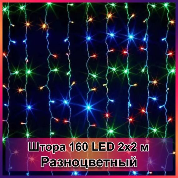 Гирлянда светодиодная Штора 160 LED 2х2м