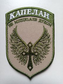 Шеврон "КАПЕЛАН" (Не міццю, але духом) Вариант №2