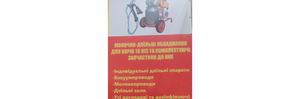 ФОП Курінний Молочно-доїльне обладнання