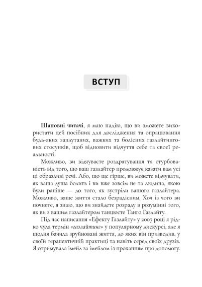 Ефект Газлайтингу. Посібник з відновлення: ваш шлях до лікування від емоційного насильства. Р. Стерн | Зображення 3