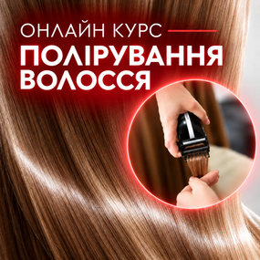 Онлайн , базовый курс по лечению волос "Полировка волос" 5 уроков
