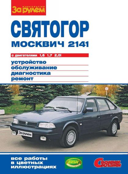 Москвіч-2141 Святогор. Посібник з ремонту й експлуатації.