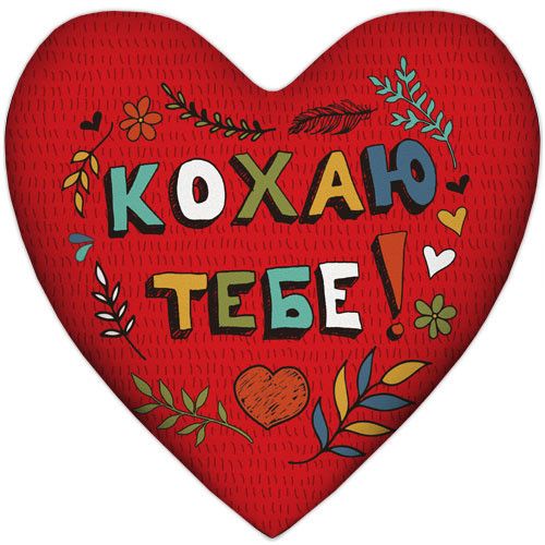 Подушка сердце Кохаю тебе! 37x37 см (4PS_WOL003)