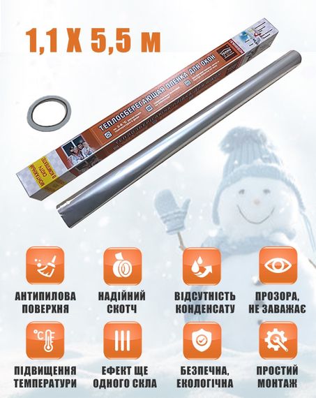 Термоплівка 1,1 х 5,5 м. для утеплення вікон і дверей (третє скло)