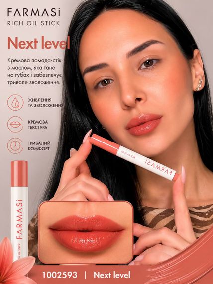 Помада для губ Farmasi rich oil stick с питательным маслом Next Level 2 г
