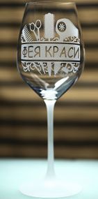 Винний келих фужер з гравіюванням 480 мл Фея Краси подарунок для перукаря та б'юті майстра