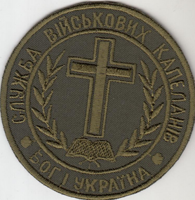 Шеврон "Служба військових капеланів"