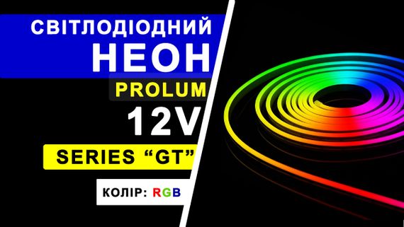 Світлодіодний неон PROLUM™ 6x12, IP68, 12V, Series "GT", RGB, PRO | Зображення 4