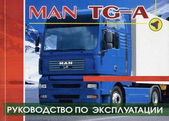 Книга: MAN TG-A. Руководство по эксплуатации и техническому обслуживанию.