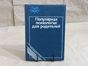 Популярна ПСИХОЛОГІЯ для батьків А. БАДАЛЕВА, 1989 ПЕДАГОГІКА