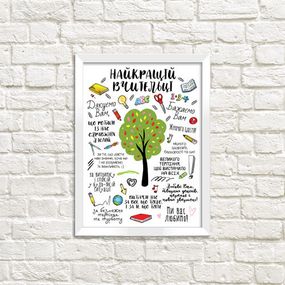 Постер в рамке Найкращій вчительці 15x21 см, A5 (WMT5_19S003)