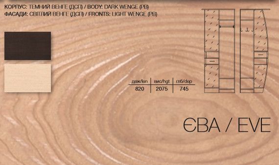 Угловой шкаф для прихожей Ева с подсветкой 820х2075х745 темный венге/светлый венге | Зображення 1