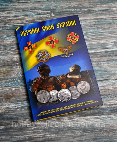 Альбом колекційний для пам'ятних монет України 10 грн серії "ЗБРОЙНІ СИЛИ УКРАЇНИ (ЗСУ)" новий формат!!!