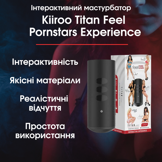Інтерактивний мастурбатор Kiiroo Titan Feel Pornstars Experience – Бренд Kiiroo, Модель Titan Feel, Ключові характеристики: реаліс
