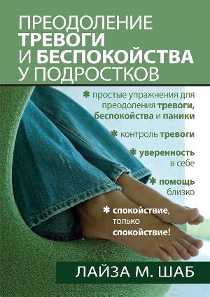 Преодоление тревоги и беспокойства у подростков - Лайза М. Шаб