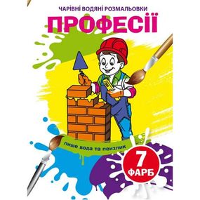 Книга "Волшебные водные раскраски. Профессии" 75310 Crystal Book (9789669875310)