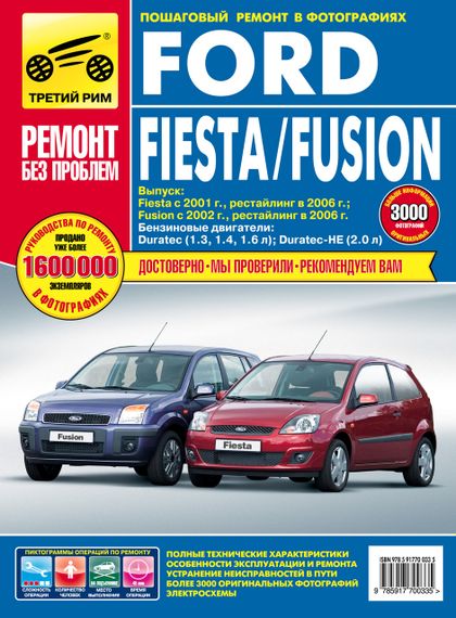 Ford Fiesta / Fusion. Руководство по ремонту и эксплуатации.