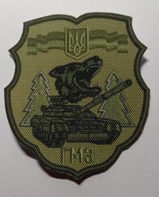 Шеврон Гусеничный минный заградитель (ГМЗ)