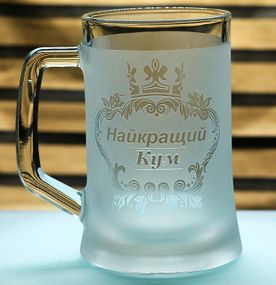 Подарочный бокал для пива с ручкой 670 мл с гравировкой надписи  Найкращий Кум