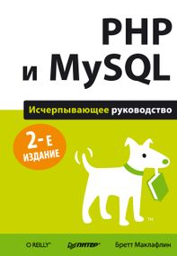 PHP і MQL. Вичерпний посібник. 2-й од.