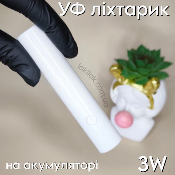 УФ ліхтарик для нігтів 3W на акумуляторі (білий)