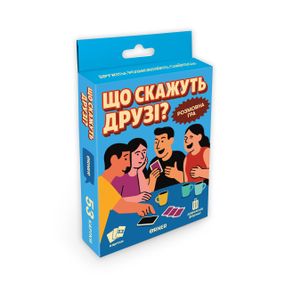 Настільна гра Що скажуть друзі?