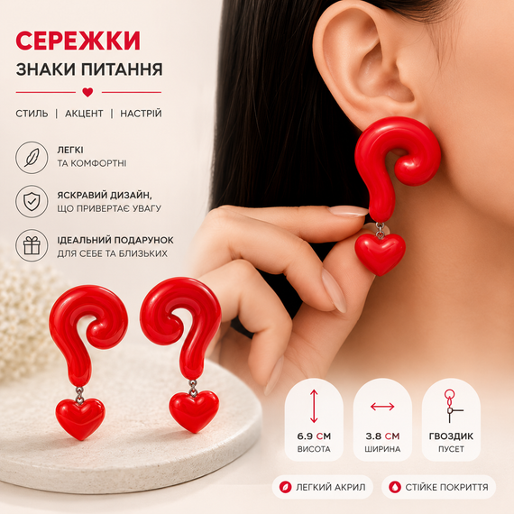 Сережки-гвоздики "Знаки питання" червоні з сердечками, довгі акрилові сережки-пусети з підвісками | Зображення 1